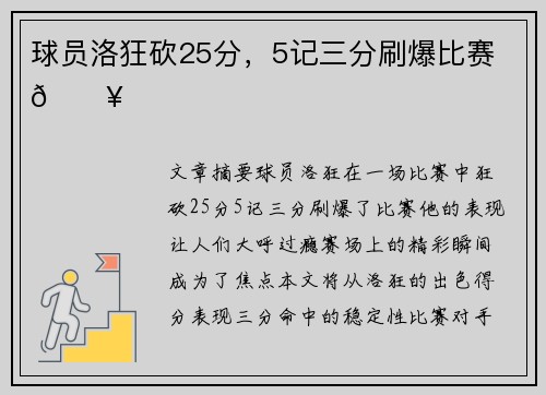 球员洛狂砍25分，5记三分刷爆比赛 🔥