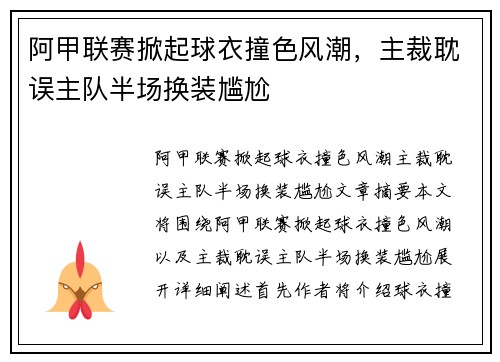 阿甲联赛掀起球衣撞色风潮，主裁耽误主队半场换装尴尬