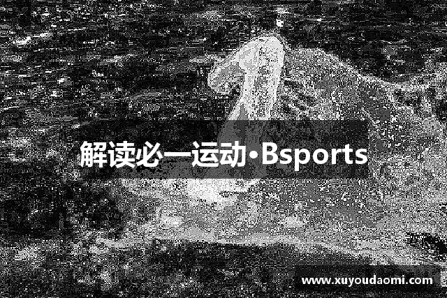 解读必一运动·Bsports